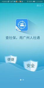 广州人社通