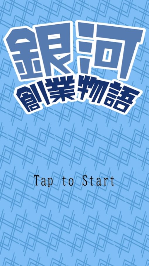 银河创业物语免费金币最新版图片2