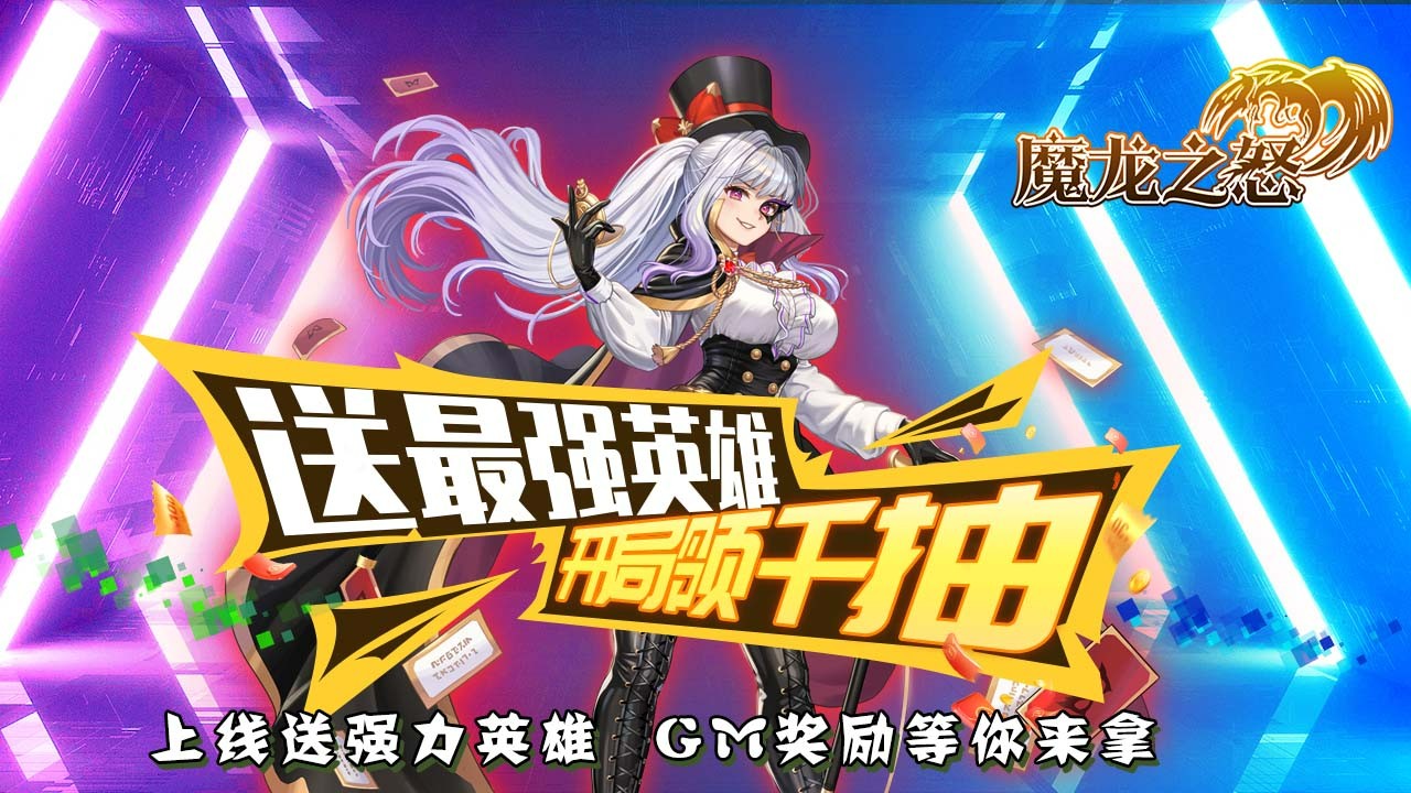 魔龙之怒官方正版