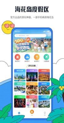 海花岛度假区截图0