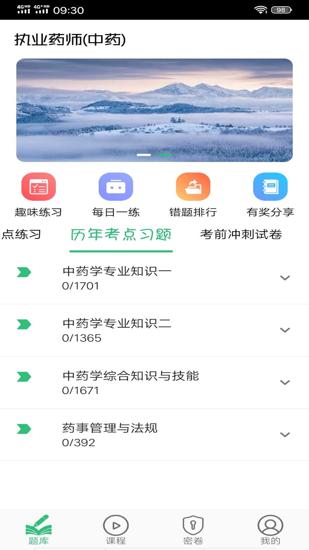 执业中药师平台截图2