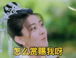 相公马上就要七夕了你准备怎么赏赐我呀表情包截图0