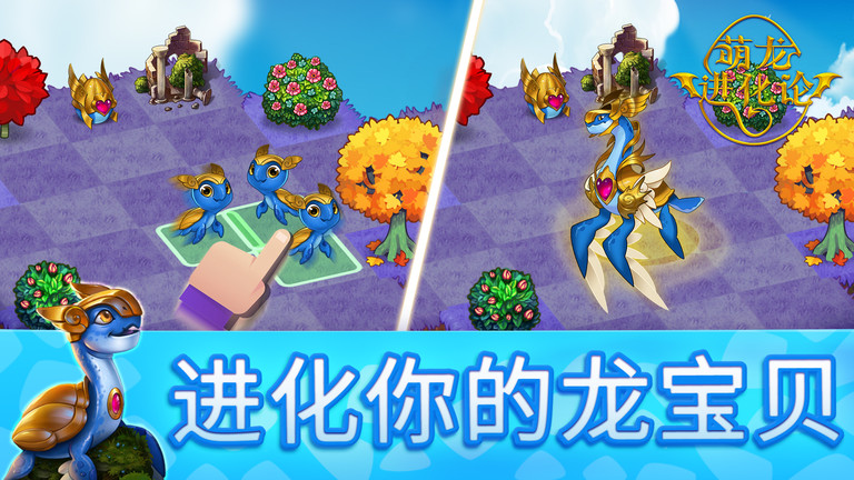 萌龙进化论 最新版截图1