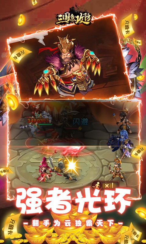 三国急攻防真充版