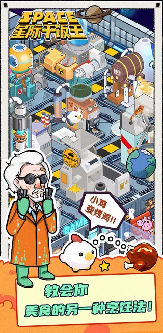 星际干饭王官方版截图0
