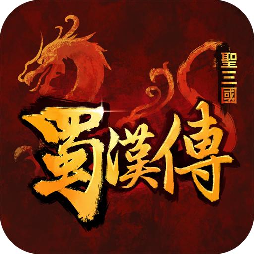 三国蜀汉霸业