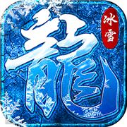 新冰雪传奇单职业