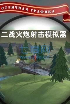 二战火炮射击模拟器