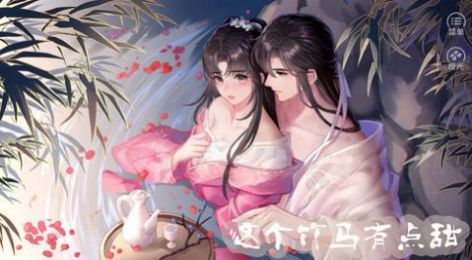 这个竹马有点甜橙光游戏官方版 截图0