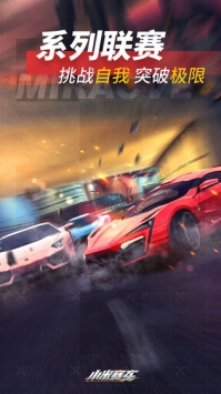 小米赛车 v3.1.5
