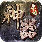 原始神器版传奇