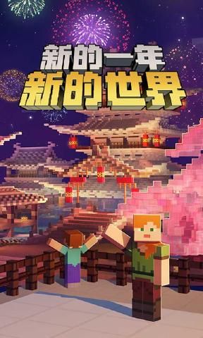 我的世界2018新年新春版 截图3