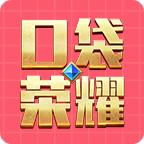 口袋荣耀
