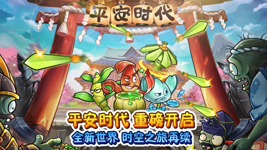 植物大战僵尸2之平安时代新世界2022最新版  v5.4.2