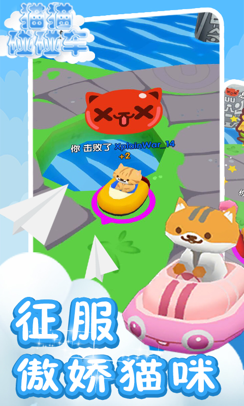 猫猫碰碰车 v4.0.0.1