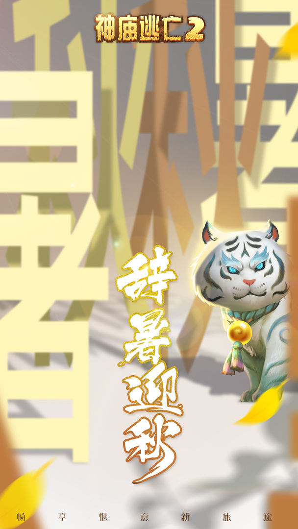 神庙逃亡2最新版5.18.1免费钻石安卓版图片1