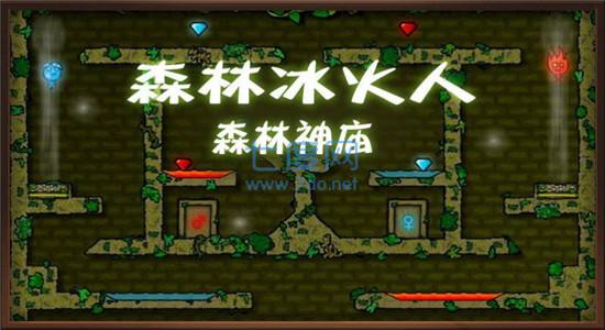 森林冰火人手机版双人版
