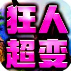 狂人狂战超超超变