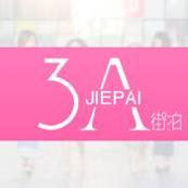 3A街拍