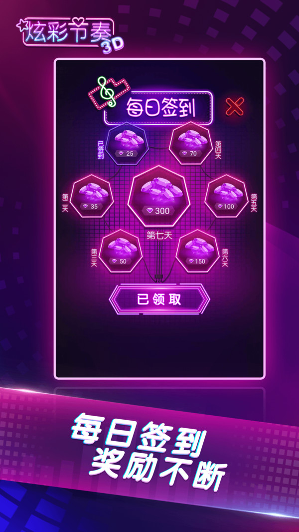 炫彩节奏3D 最新版截图1