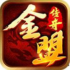 金盟传奇