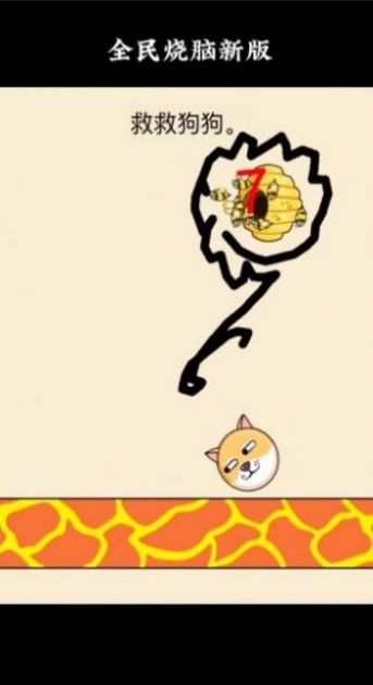 解救狗头截图0