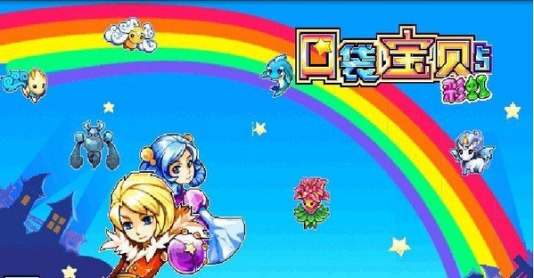 口袋宝贝5彩虹 版本：v2.0附功略