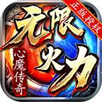 心魔传奇
