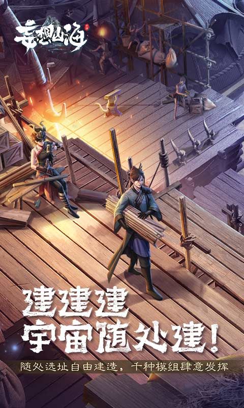 妄想山海混沌降临官方最新版 截图0