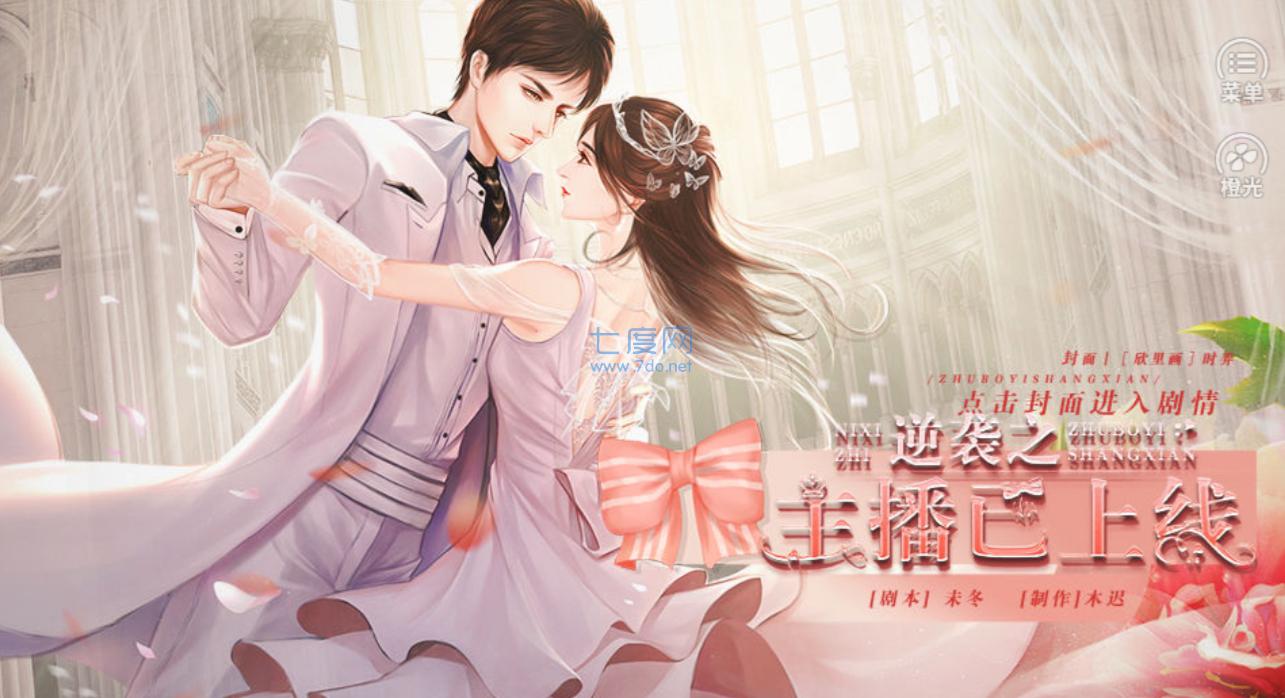 逆袭之主播已上线破解版 v1.0.0