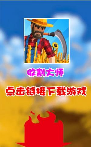收割大师 v1.0.5