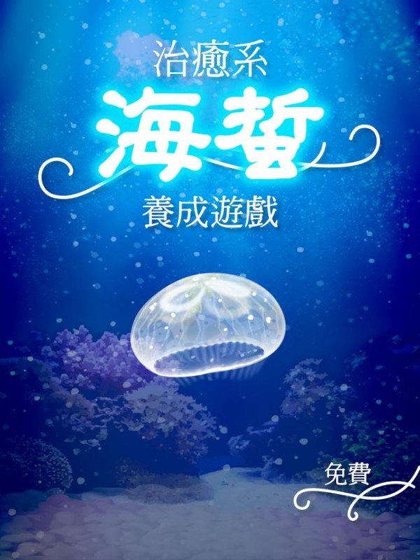 海蜇养成 版本：v1.2
