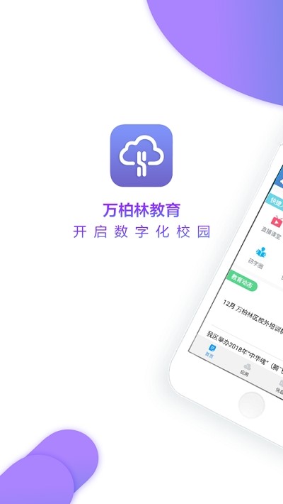 万柏林智慧教育云平台  v1.02