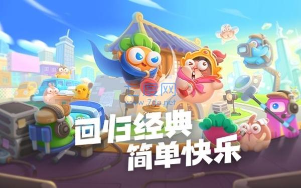 保卫萝卜4无敌版