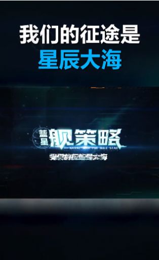 蓝星舰策略免费金币安卓最新版  v3.3.4