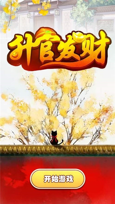 升官发财红包版截图3