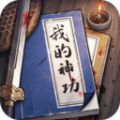 我的神功游戏官方正版 