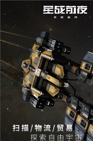 星战前夜:无烬星河手游下载 v1.0.0