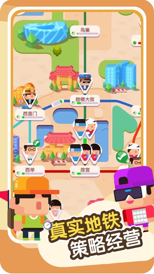 进站请刷卡游戏最新版无限满意度免费金币图片1