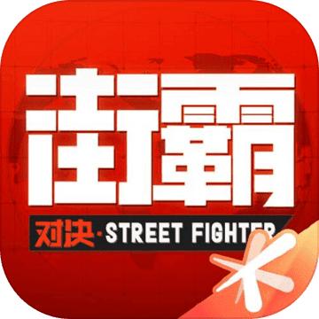 街霸2对决