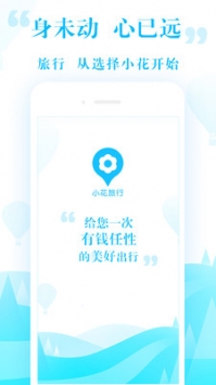 小花旅行 v3.1.5