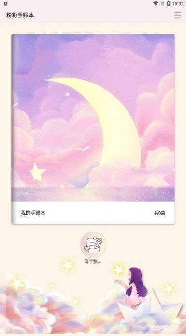 粉粉手账本截图1