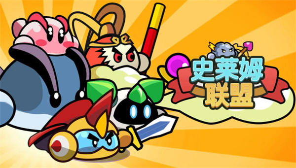 史莱姆联盟