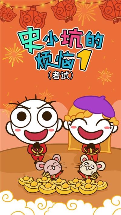 史小坑的烦恼1考试2020截图1