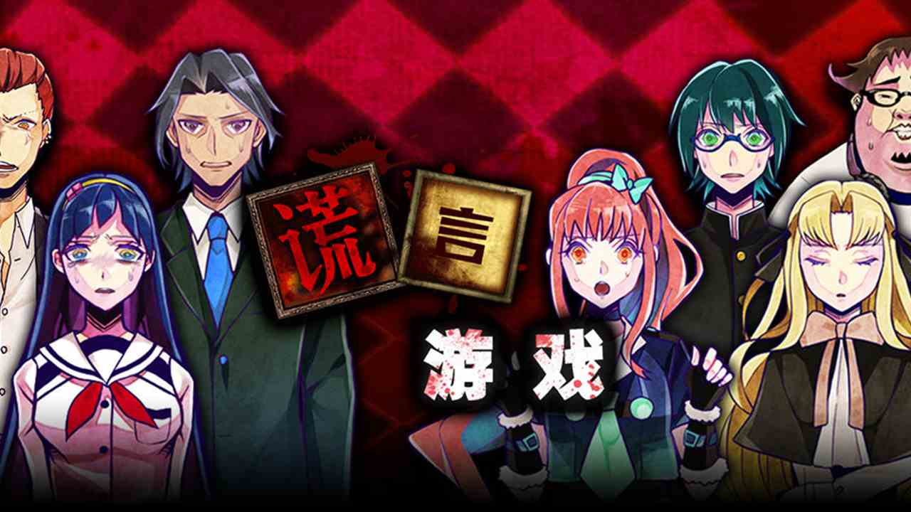 谎言侦探手机版