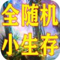 全随机小生存