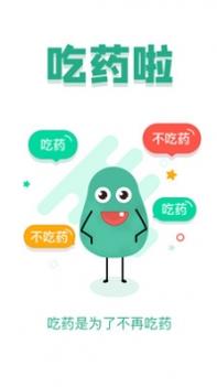 吃药啦截图3