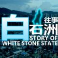 白石洲往事手机游戏中文版 