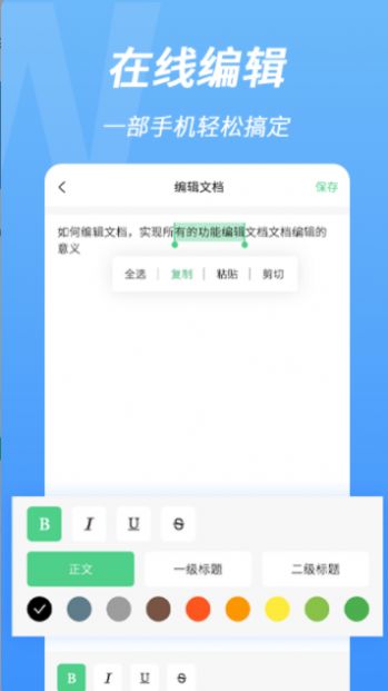 word手机文档编辑.jpg