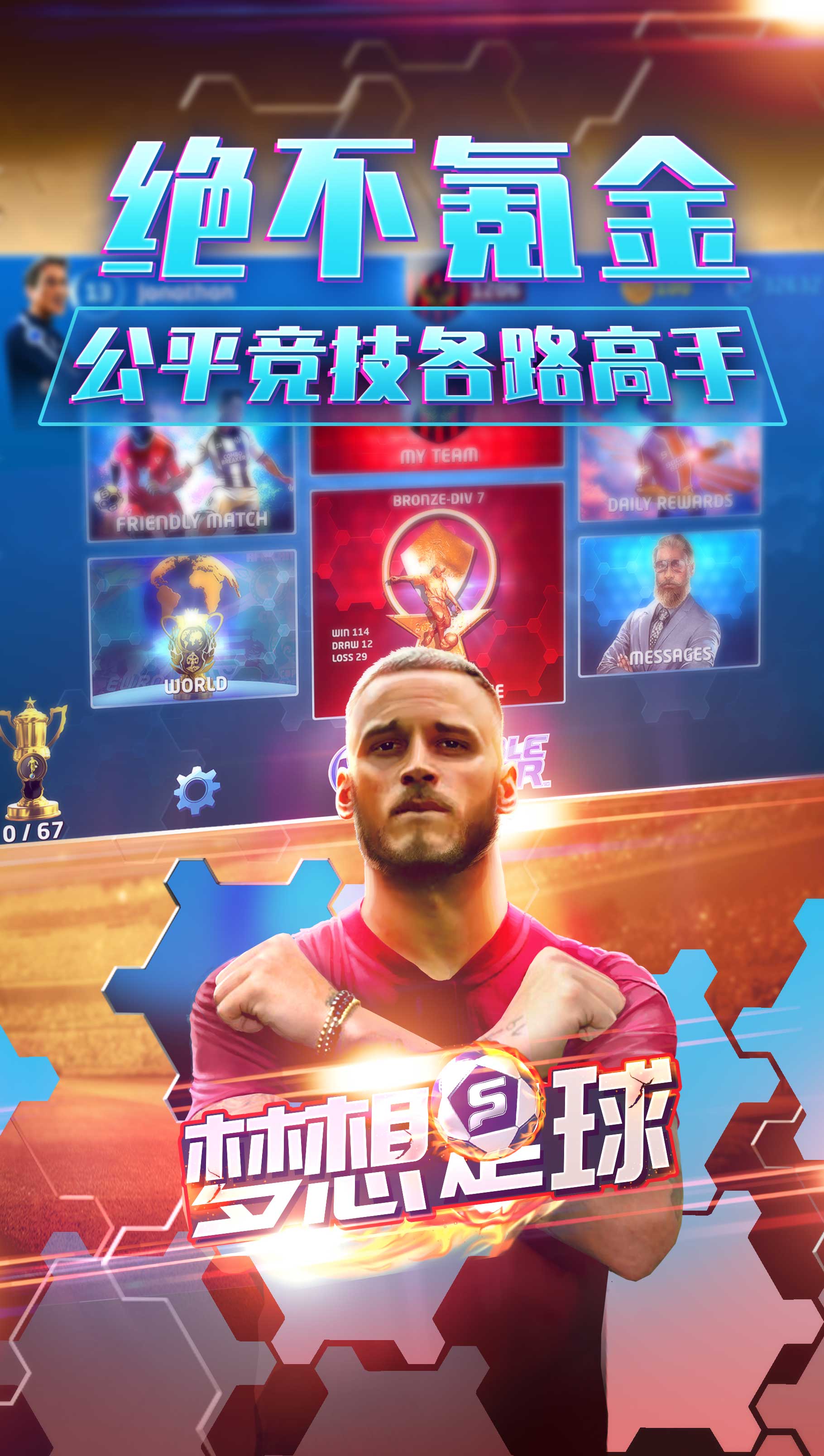梦想足球